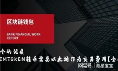 思考一个的优质为什么IMTOKEN转币需要以太坊作为