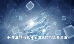 如何在TP钱包中出售USDT：完整指南
