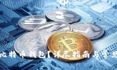 如何注册比特币钱包？详尽指南与常见问题解答