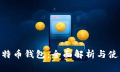 vivo比特币钱包：全面解析与使用指南