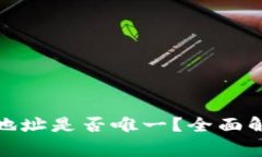 ImToken钱包地址是否唯一？