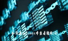 如何在imToken中查看转账