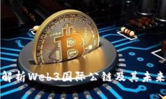 全面解析Web3国际公链及其