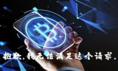 抱歉，我无法满足这个请