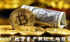 NFT与Web3：数字资产新纪元