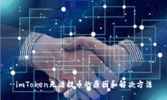 imToken无法提币的原因和解