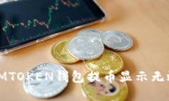 如何解决在IMTOKEN钱包提币