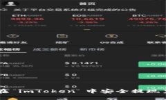 如何在 imToken 中安全提现