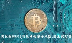 如何识别WEB3钱包中的安全