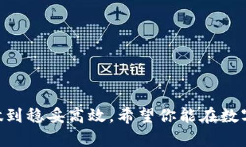 如何将OTCBTC资金安全转账到imToken钱包 
OTCBTC转账, imToken钱包, 加密货币, 数字资产管理/guanjianci

在数字货币市场的快速发展中，许多人都选择将他们的资产转移到安全性更高的钱包中，尤其是像imToken这样具有良好声誉的数字资产管理工具。本文将详细介绍如何将OTCBTC上的数字货币安全地转账至imToken钱包。我们会分析转账操作的步骤、需要注意的事项以及转账过程中可能遇到的问题及解决方案，助你轻松进行数字资产的安全管理。

OTCBTC平台简介
OTCBTC是一个知名的数字货币交易平台，提供P2P交易服务，用户可以通过该平台便捷地买卖各种加密货币。OTCBTC的特点在于用户可以直接通过人民币等法币进行交易，而不必先转换为USDT等稳定币。此外，OTCBTC还具备较高的安全性和用户隐私保护机制，吸引了大量用户使用。同行业内也有很多竞争对手，但OTCBTC凭借其简单易用的界面和良好的用户体验，获得了广泛的认可。

imToken钱包简介
imToken是一款专注于以太坊及其生态系统的数字资产钱包，其具备快捷的转账功能、安全的私钥管理以及支持多种主流公链的特性。用户可以通过imToken管理各种数字资产，包括ERC20代币、比特币以及其他加密货币。在安全性上，imToken采用了多重加密技术，确保用户资金的安全。此外，imToken提供的DApp浏览器更方便用户体验去中心化应用，满足了用户在区块链上的多种需求。

OTCBTC转账至imToken的步骤
下面详细说明如何将OTCBTC上的资金转账到imToken钱包，主要步骤如下：

h4第一步：准备工作/h4
在进行转账之前，确保你已经在OTCBTC完成注册并完成实名认证，同时也需要在imToken中设置好钱包并备份好助记词或私钥，以确保你的资产安全。

h4第二步：获取imToken钱包地址/h4
打开你的imToken钱包，选择想要接收的资产类型（以太坊、比特币等），然后点击“收款”或“接收”按钮，系统会生成一个唯一的钱包地址。这个地址是你转账资金的目的地，也可以生成二维码供扫描使用。请务必确认你的地址准确无误，以免造成资产损失。

h4第三步：在OTCBTC上进行转账操作/h4
登录OTCBTC账户，找到“资产”管理页面。在这里你可以选择要转账的加密货币，点击“提现”或“转出”按钮。接着将你之前在imToken钱包中获取的钱包地址粘贴到OTCBTC的提现地址框中，输入你想转账的数量，并确保转账信息的准确性。最后，确认提现操作。OTCBTC通常会要求你进行手机验证或其它安全验证，请遵循提示完成验证。

h4第四步：确认转账成功/h4
完成上述操作后，等待区块链网络确认交易即可。你可以在imToken钱包中查看到账记录，或者使用区块链浏览器查询你的交易状态。一旦交易确认完成，资金就会在imToken中显示。

转账过程中需要注意的事项
在整个转账过程中，有几个关键点是需要特别注意的：

h4确认地址/h4
始终确保你输入的imToken钱包地址是正确的。一个字符的错误都可能导致资金永久丢失。因此，最好的方式是复制粘贴地址，并仔细检查每个字符。

h4转账费用/h4
在进行提现操作之前，OTCBTC通常会收取一定的交易费用。请提前查看费用标准，确保你有足够的余额以支付相关费用。转账费用有时会根据网络情况而波动。

h4交易确认时间/h4
不同的区块链网络在交易确认的速度上有所不同，可能会花费几分钟到数小时。那么在进行资金转移时，请耐心等待确认结果。在这段时间内，你可以通过区块链浏览器实时查看你的交易状态。

h4网络安全与私钥保护/h4
保护好你的私钥及助记词，避免在公共场所连接不安全的网络。imToken对用户的私钥为本地存储，保证用户资产安全，但如果你的设备遭到恶意攻击，私钥被盗，可能导致重大的财产损失。

可能遇到的问题及解决方案

h4问题一：转账失败或未到账/h4
转账过程中如果出现失败或未到账的情况，可以按照以下步骤进行排查和解决：
ul
    listrong核实地址:/strong 确认你之前所输入的imToken钱包地址是否准确无误。如果有错误，尝试联系OTCBTC客服以获得帮助。/li
    listrong交易状态:/strong 使用区块链浏览器查询你的交易状态。确认交易是否在区块链上被确认。如果出现“未确认”的状态，可以耐心等待网络确认。如果长时间未确认，可能需要联系客服进行查询。/li
    listrong技术支持:/strong 如果还是无法解决问题，请联系OTCBTC的客服和imToken的客服团队，提供相关的交易信息和截图，他们会帮助你解决问题。/li
/ul

h4问题二：资金冻结/h4
如果你的OTCBTC账户中的资金被冻结，这可能是由于以下原因：
ul
    listrong身份验证失败:/strong 某些交易所会对账户进行定期审核，需要用户提供身份信息进行验证。确保自己的身份信息真实且符合平台要求。/li
    listrong异常活动:/strong 如果检测到异常活动，平台可能会冻结账户以进行调查。在此情况下，建议及时联系OTCBTC客服，说明情况并提供相关信息。/li
/ul

h4问题三：转账费用过高/h4
在转账时，很多用户都希望缴纳较低的手续费。转账费用的高低受到区块链网络当前拥堵程度的影响。以下是几种降低转账费用的方法：
ul
    listrong选择低峰时段:/strong 在区块链网络相对不拥堵的时段进行转账，通常转账费用会较低。/li
    listrong使用不同的区块链:/strong 某些数字资产可能在不同链上有更低的转账费用，选择合适的链进行转账。/li
/ul

h4问题四：如何保护自己的资产安全/h4
为了避免资产被盗或丢失，用户需要采取多种安全措施：
ul
    listrong定期更新密码:/strong 确保你的OTCBTC和imToken账户密码定期变更，使用复杂度较高的密码，避免使用生日、名字等容易被猜测的信息。/li
    listrong启用双重身份验证:/strong 不论在OTCBTC还是imToken，都要开启双重身份验证，增加额外的安全层级。/li
    listrong备份助记词和私钥:/strong 在创建imToken钱包时，请务必备份助记词和私钥，存放在安全的地方。一旦丢失，资产无法找回。/li
/ul

通过以上详细步骤和注意事项，相信你可以更熟练地掌握如何将OTCBTC上的数字资产转账到imToken钱包的操作。尽量遵循提示和建议，以确保资金安全，并在后续的资金管理中做到稳妥高效。希望你能在数字货币的世界中获得成功和收益！
