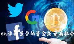 imToken诈骗案件的资金是否