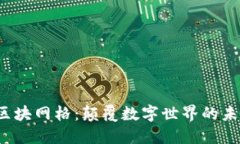 Web3区块网格：颠覆数字世