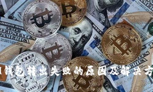 IM钱包转出失败的原因及解决方案
